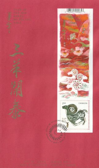 2015 Canada #2802 Lunar New Year (Series 2) - 7 Year of the Ram FDC